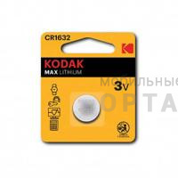 Элемент питания KODAK CR1632  BL1 (60/240/12000)